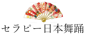 セラピー日本舞踊
