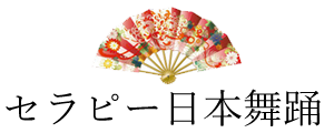 セラピー日本舞踊
